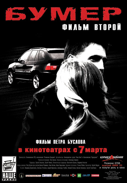 Бумер (2003)