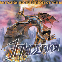 Обложка альбома группы Эпидемия «Загадка волшебной страны» (2001)