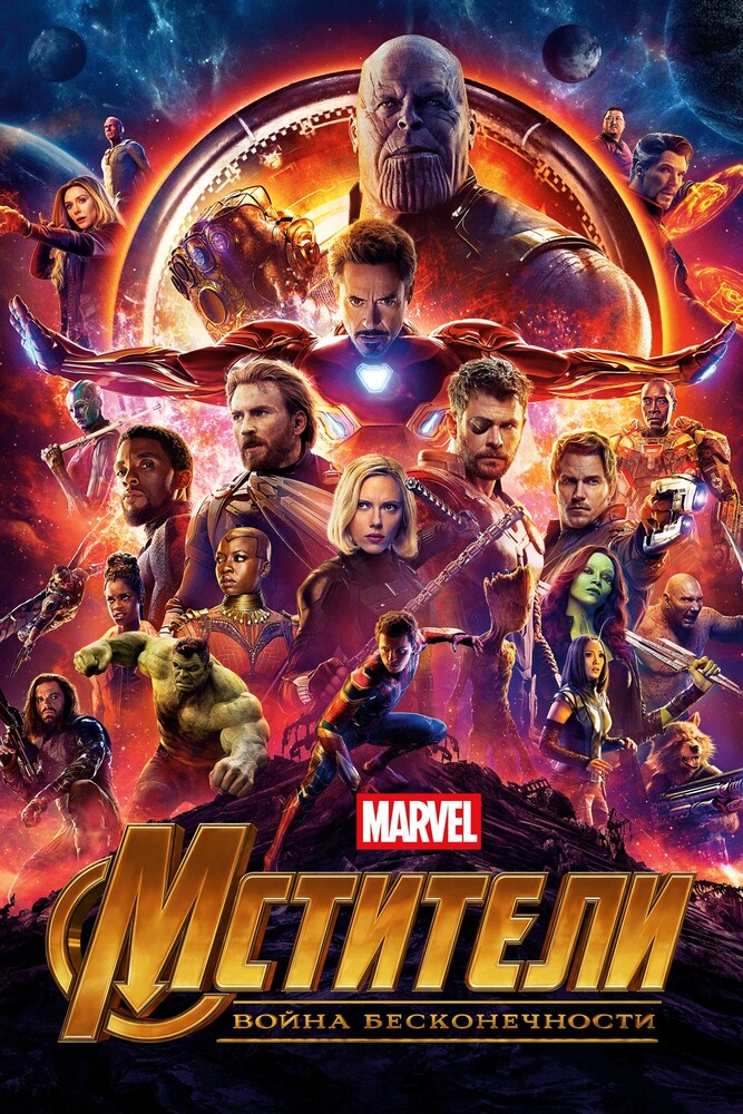 Файл:Avengers Infinity War poster.jpg