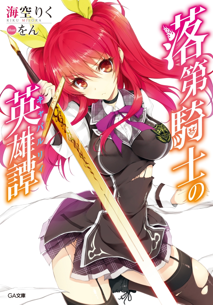 Rakudai Kishi no Cavalry Серия 12