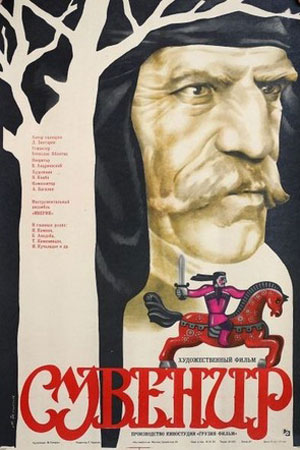 Сувенир (фильм, 1986)