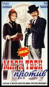 Файл:Марк Твен против (1975).jpg