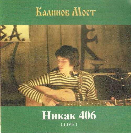 Файл:1994 Никак 406 (Live).jpg