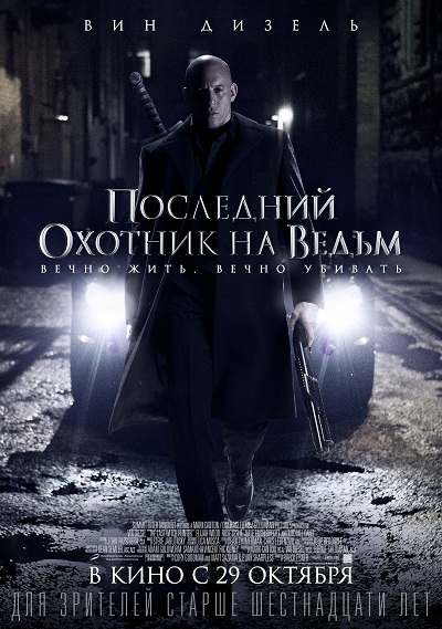 Файл:The Last Witch Hunter.jpg