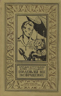 Обложка издания 1967 года с иллюстрацией Ю. Макарова