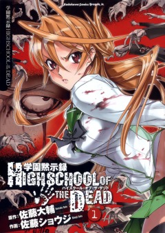 Файл:Highschool of the Dead.jpg