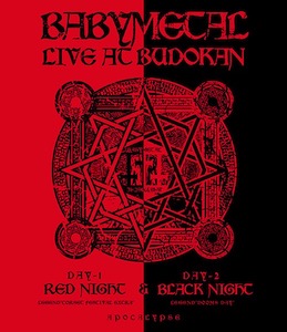 Обложка альбома Babymetal «Live at Budokan: Red Night & Black Night Apocalypse» (2015)