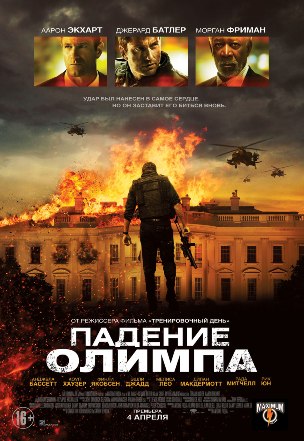 Файл:Olympus Has Fallen.jpg