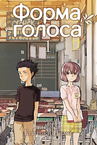 Файл:Koe no katachi cover 01.326x486.jpg