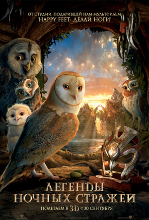Файл:Legend-of-the-guardians-the-owls-of-gahoole-movie-poster.jpg