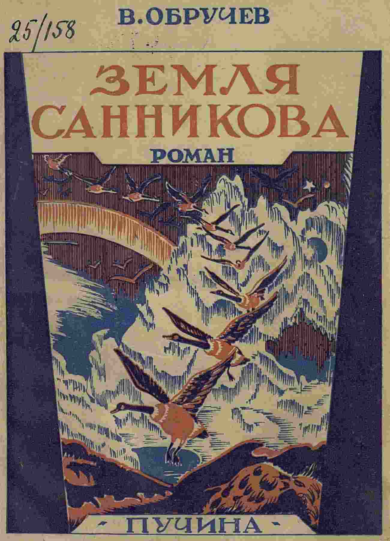 Земля Санникова (роман) — Википедия