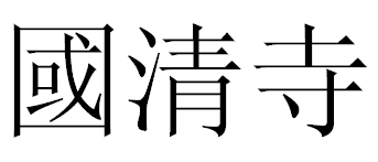 Файл:Guoqingsi.PNG