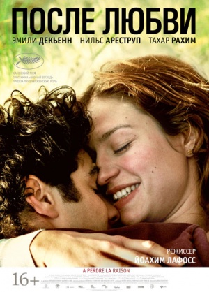 Файл:Постер фильма «После любви» (2012).jpg