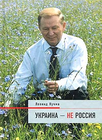 Обложка книги «Украина — не Россия».jpg