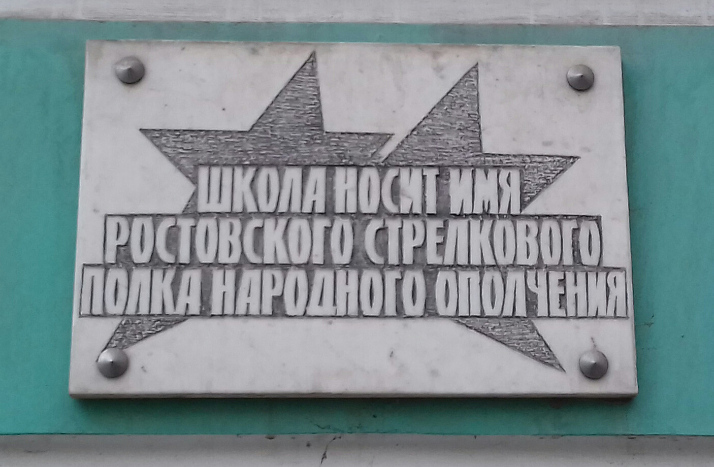 Народное ополчение ростов. Ростовский полк народного ополчения. Памятные доски ополченцам. Табличка народные ополчения. Ростовский стрелковый полк народного ополчения площадь.