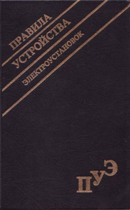 Устройство Электроустановок 7- И 6-Е Издание