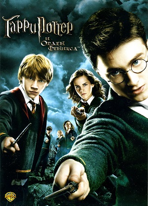 Файл:Harry Potter and the Order of the Phoenix — movie.jpg