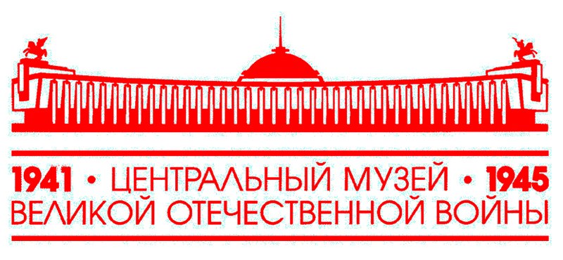 Файл:Central Museum of the Great Patriotic War Logo.jpg