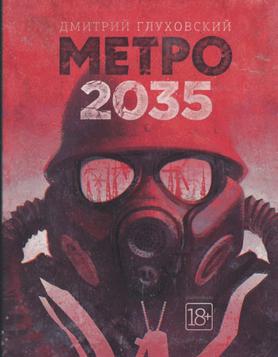 Файл:Метро 2035.jpg