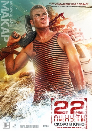 Файл:Постер фильма «22 минуты».jpg
