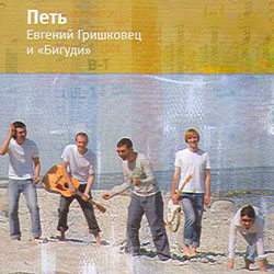 Обложка альбома Гришковец и «Бигуди» «Петь» (2004)