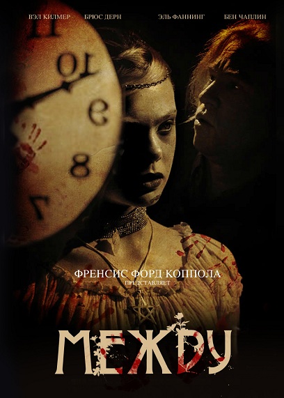 Между (2011) смотреть онлайн на Киного в хорошем качестве