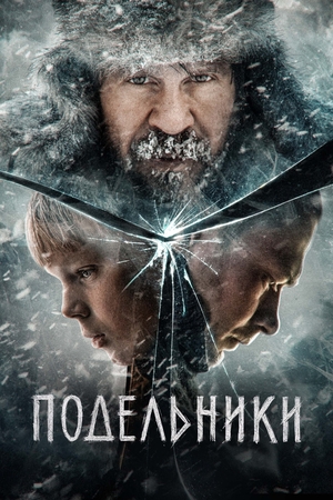 Файл:Подельники poster.jpg