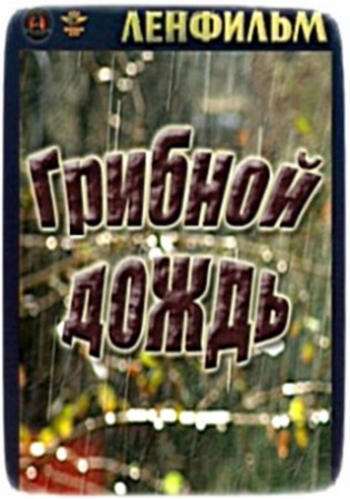 Х ф грибной дождь. Грибной дождь фильм 1982. Фильм грибной дождь 1981. Грибной дождь фильм 1981 Постер. Грибной дождь фильм описание.