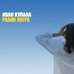 Обложка альбома группы «Иван Купала» «Радио Награ» (2002)