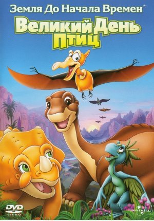 Файл:The Land Before Time XII.jpg