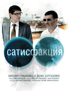 Файл:Постер фильма «Сатисфакция» (Россия, 2011).jpeg
