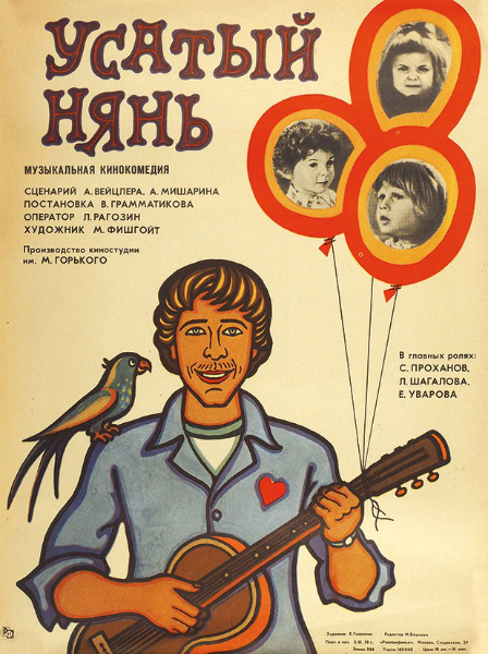 Файл:Постер фильма «Усатый нянь» (СССР, 1977).jpg