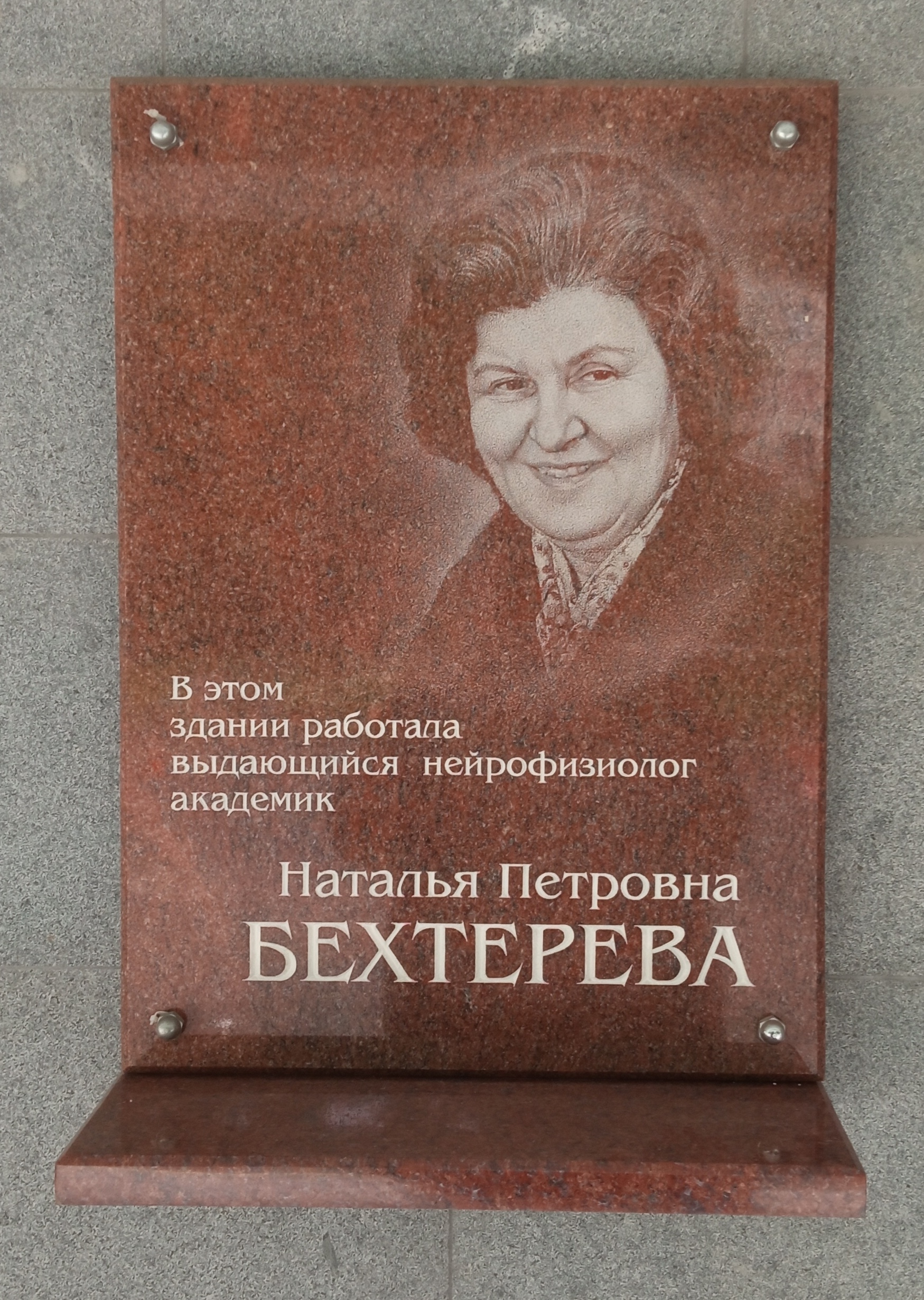Файл:Наталья Бехтерева (мемориальная доска).jpg — Википедия