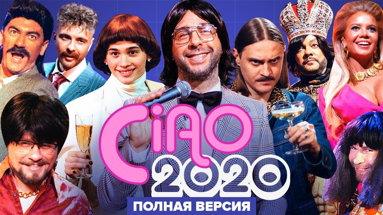 Ciao, 2020! — Википедия