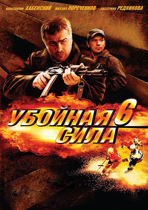 Актеры и роли сериала «Убойная сила» (2000)