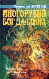 Обложка второго издания (1996, художник С. Бордюг)