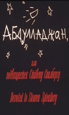 Файл:Постер к фильму Абдулладжан, или Посвящается Стивену Спилбергу.jpg