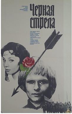 Файл:Постер фильма «Чёрная стрела» (СССР, 1985).jpg