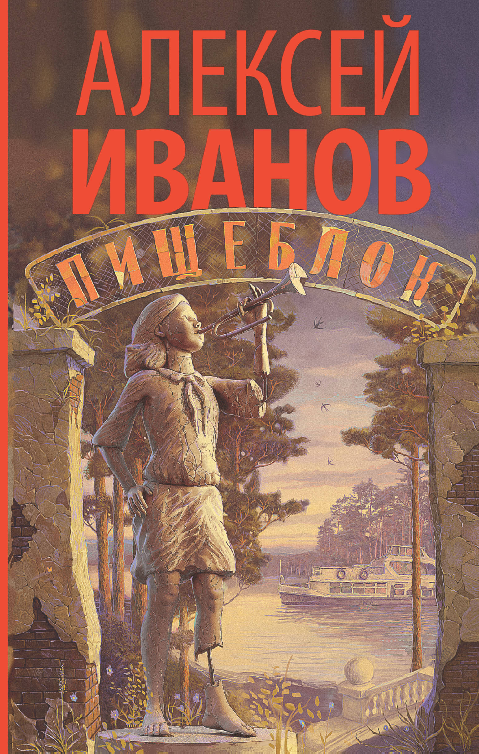 Пищеблок (роман) — Википедия