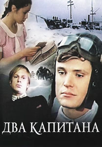 Файл:Два капитана (1976).jpg