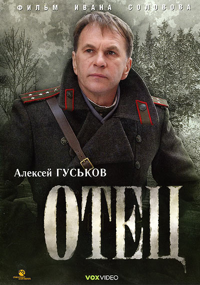 Файл:ОтецПостер.jpg