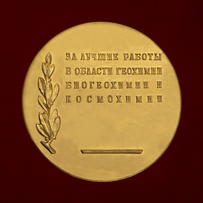 Обратная медали. Медаль имени Вернадского. Золотую медаль от Российской Академии наук. Вернадский Золотая медаль. Золотая медаль Вернадского РАН.