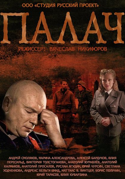 Файл:Палач2014.jpg