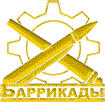 Эмблема производственного объединения "Баррикады"