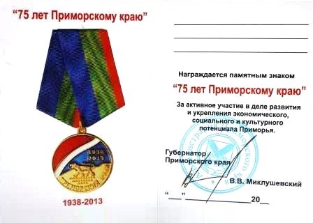 Файл:Знак «75 лет Приморскому краю» (удостоверение).jpg