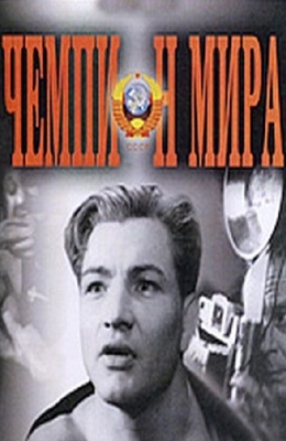 Файл:Чемпион мира (фильм, 1954).jpg