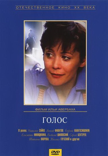 Файл:Golos 1982 постер.jpg