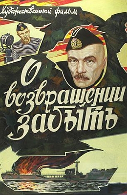 Забыть ссср. О возвращении забыть фильм 1985. О возвращении забыть фильм 1985 кадры. О возвращении забыть фильм. О возвращении забыть (1985) Постер.