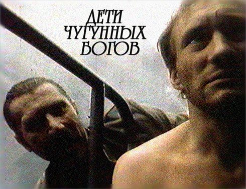 Файл:Дети чугунных богов 1993.jpg