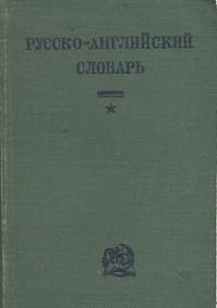 Файл:Словарь Мюллера (обложка 1938 года издания).jpg